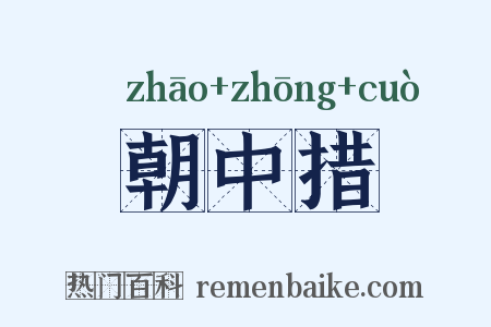 朝中措是什么意思的图片